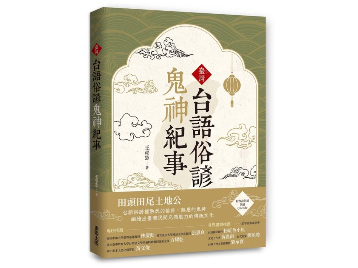 臺灣台語俗諺鬼神紀事
