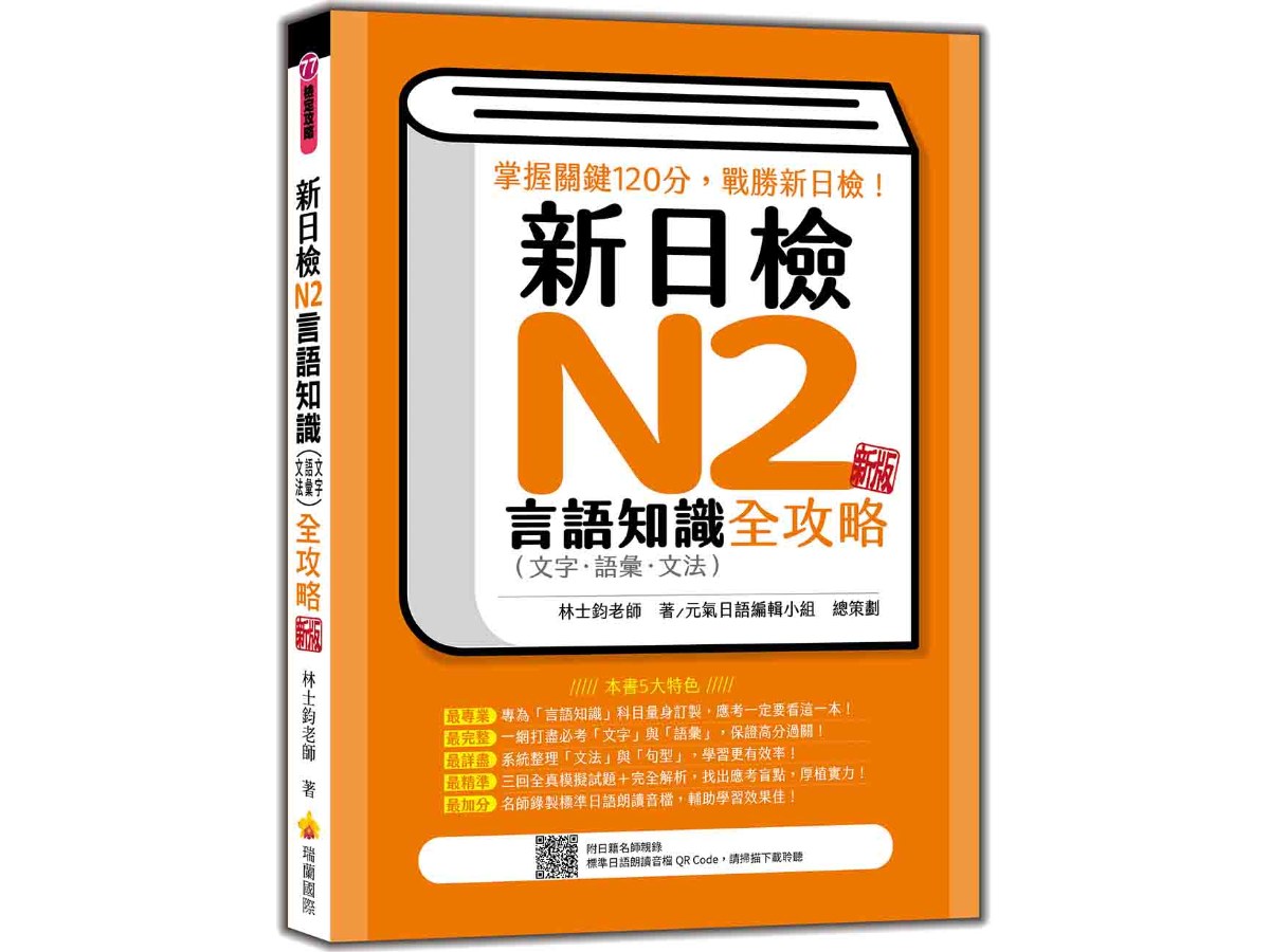 新日檢N2言語知識（文字‧語彙‧文法）全攻略  新版（隨書附日籍名師親錄標準日語朗讀音檔QR Code）