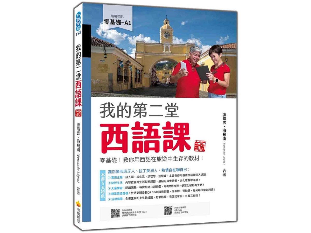 我的第二堂西語課  新版：零基礎！教你用西語在旅遊中生存的教材！（隨書附作者親錄標準西語朗讀音檔QR Code）
