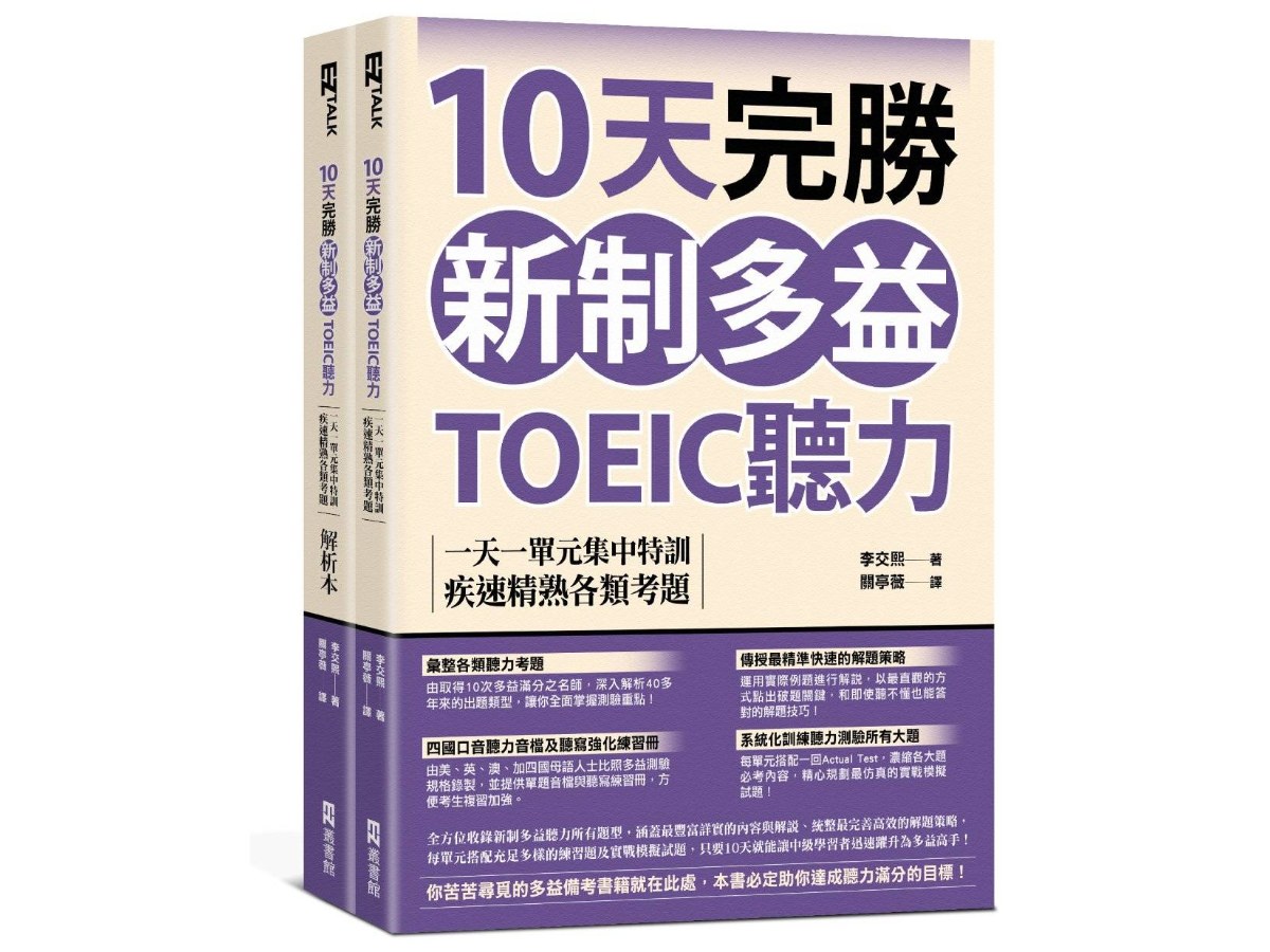 10天完勝新制多益TOEIC聽力：一天一單元集中特訓，疾速精熟各類考題（題本＋解析雙書裝）（附QR Code線上音檔）