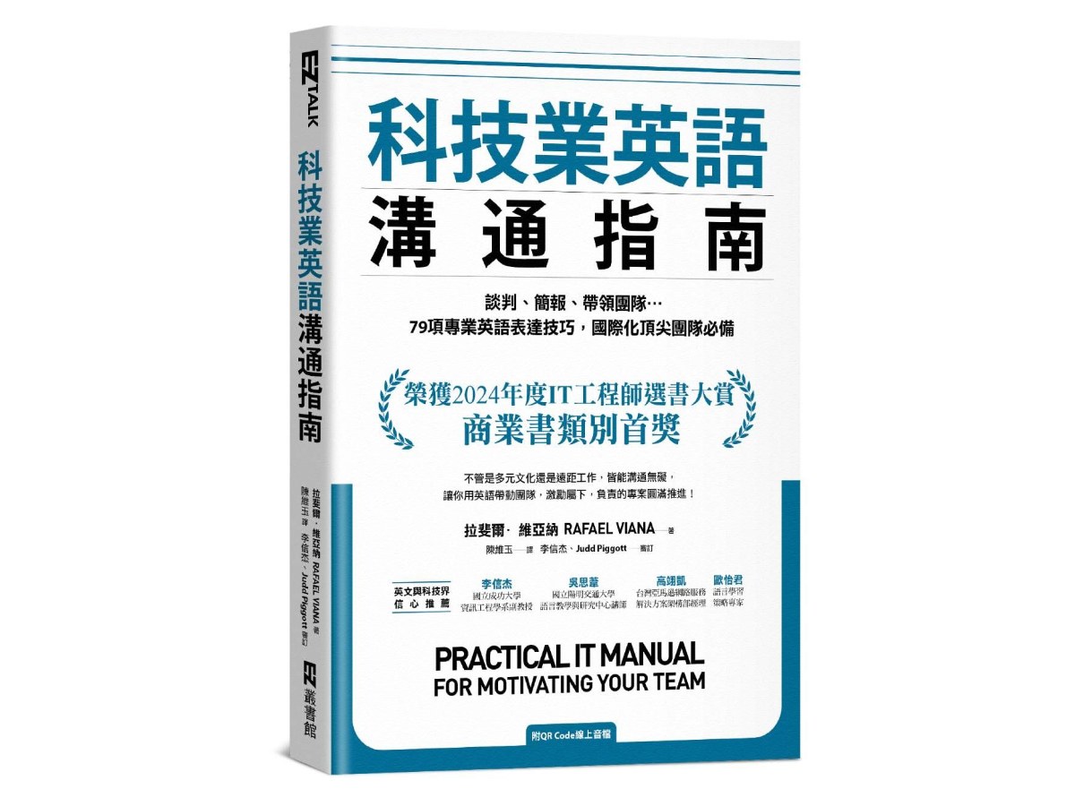 科技業英語溝通指南：談判、簡報、帶領團隊…79項專業英語表達技巧，國際化頂尖團隊必備（附QR Code線上音檔）