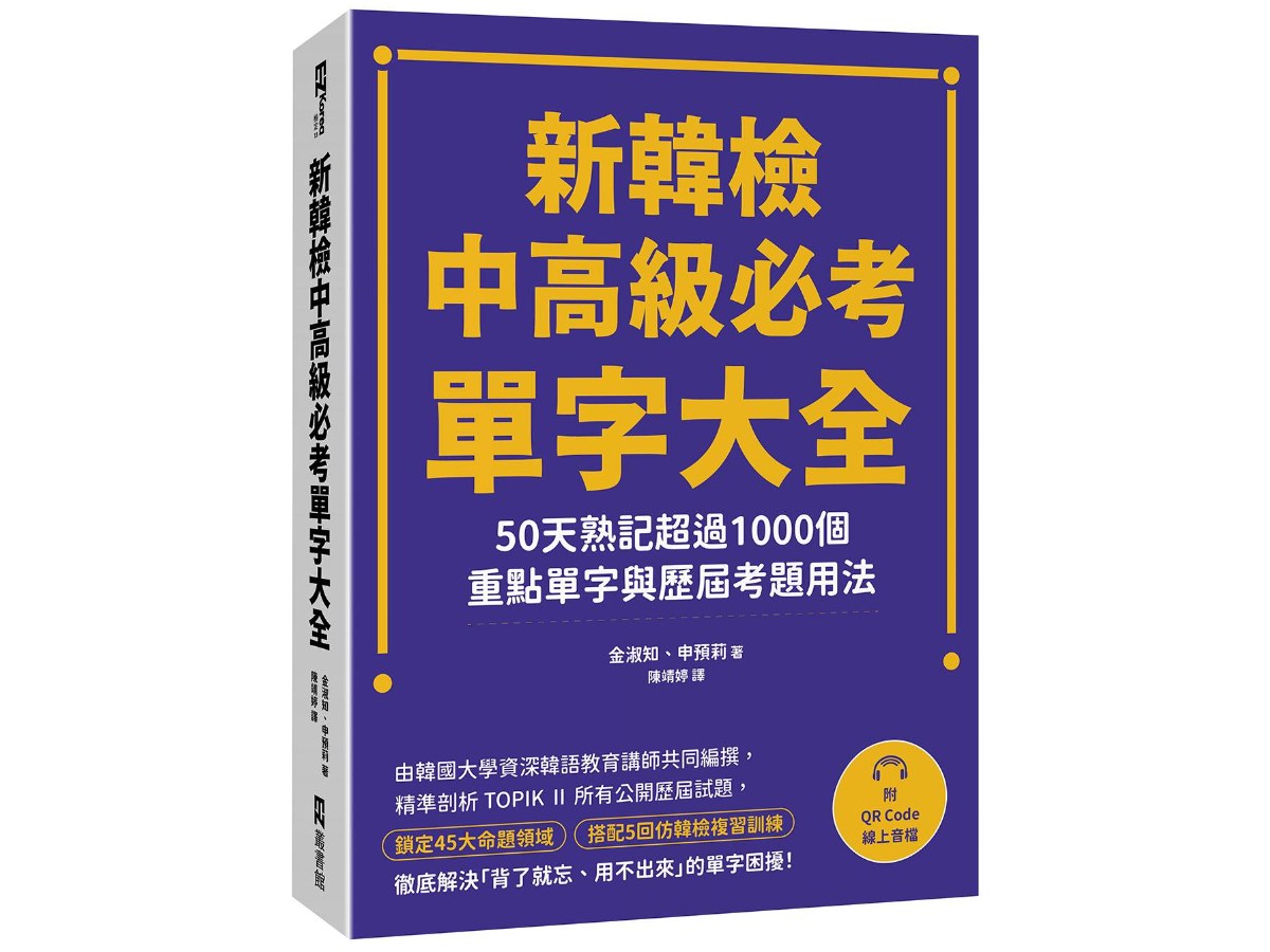新韓檢中高級必考單字大全：50天熟記超過1000個重點單字與歷屆考題用法（附QR Code線上音檔）