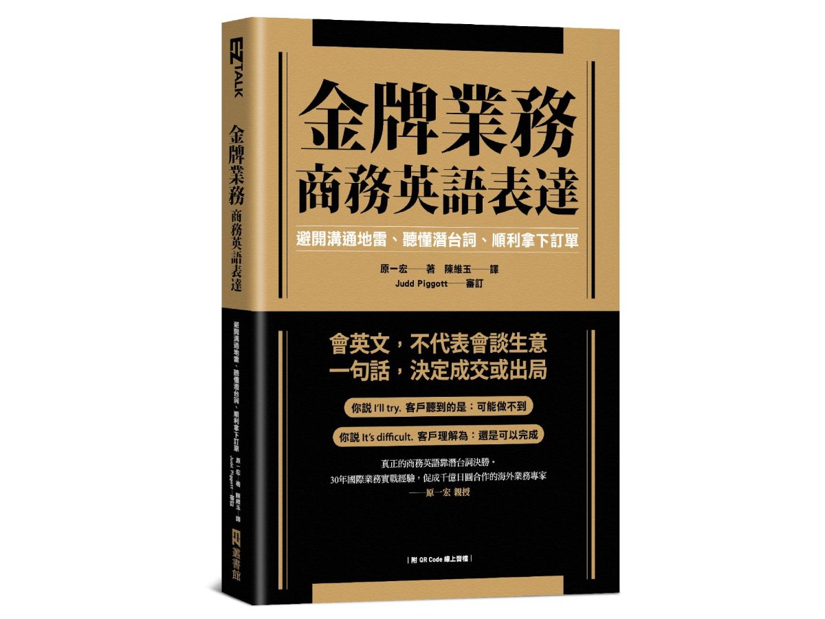 金牌業務商務英語表達：避開溝通地雷、聽懂潛台詞、順利拿下訂單（附QR Code線上音檔）