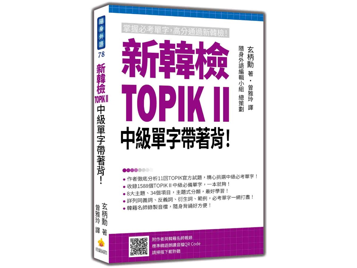 新韓檢TOPIK II 中級單字帶著背！（隨書附作者與韓籍名師親錄標準韓語朗讀音檔QR Code）