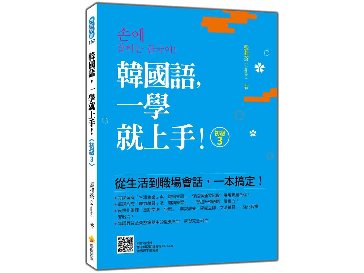 韓國語，一學就上手！〈初級3〉（隨書附作者親錄標準韓語朗讀音檔QR Code）