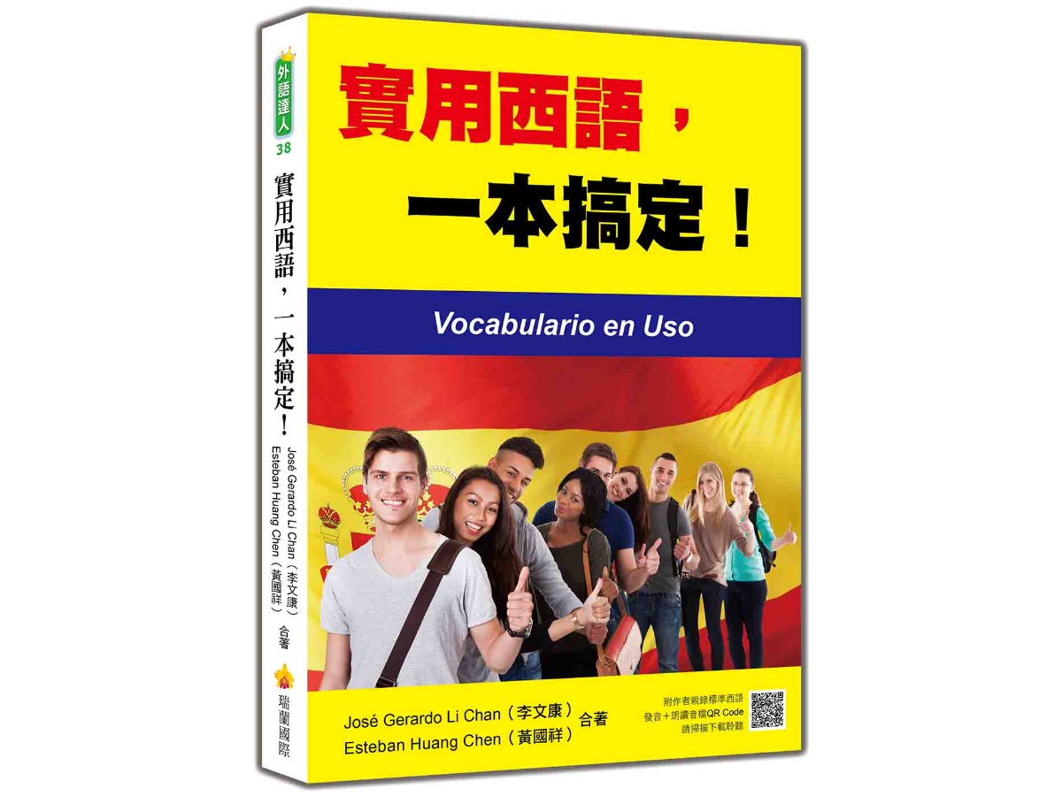 實用西語，一本搞定！（隨書附作者親錄標準西語發音＋朗讀音檔QR Code）