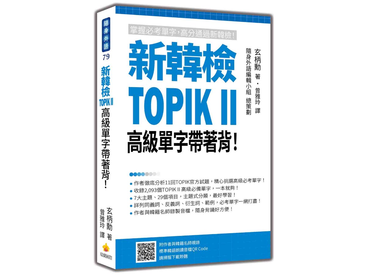 新韓檢TOPIK II 高級單字帶著背！（隨書附作者與韓籍名師親錄標準韓語朗讀音檔QR Code）