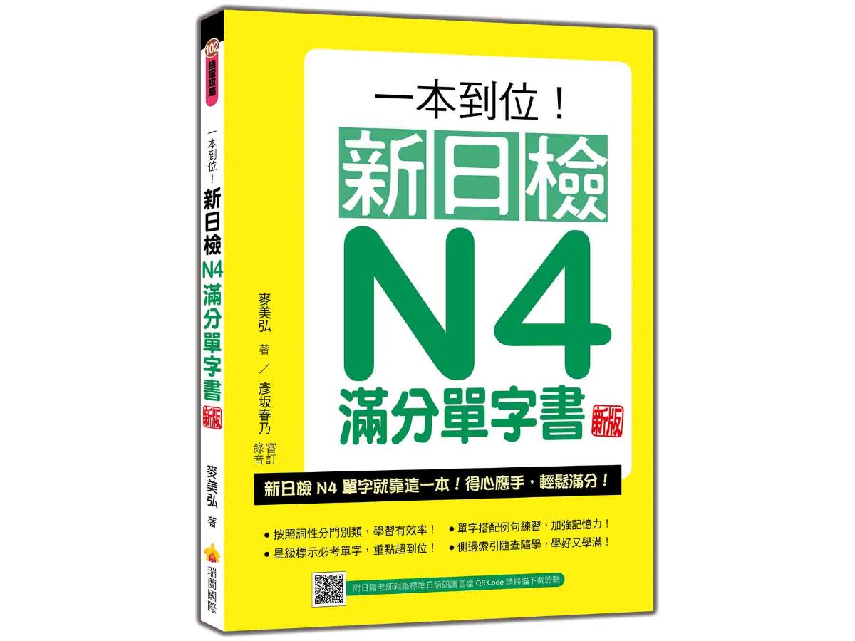 一本到位！新日檢N4滿分單字書  新版（隨書附日籍老師親錄標準日語朗讀音檔QR Code）