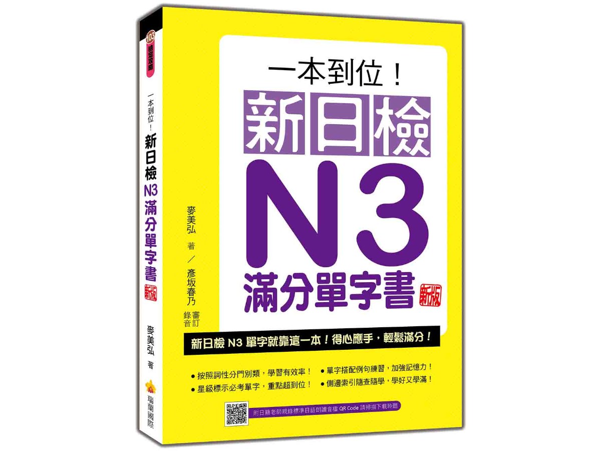 一本到位！新日檢N3滿分單字書  新版（隨書附日籍老師親錄標準日語朗讀音檔QR Code）