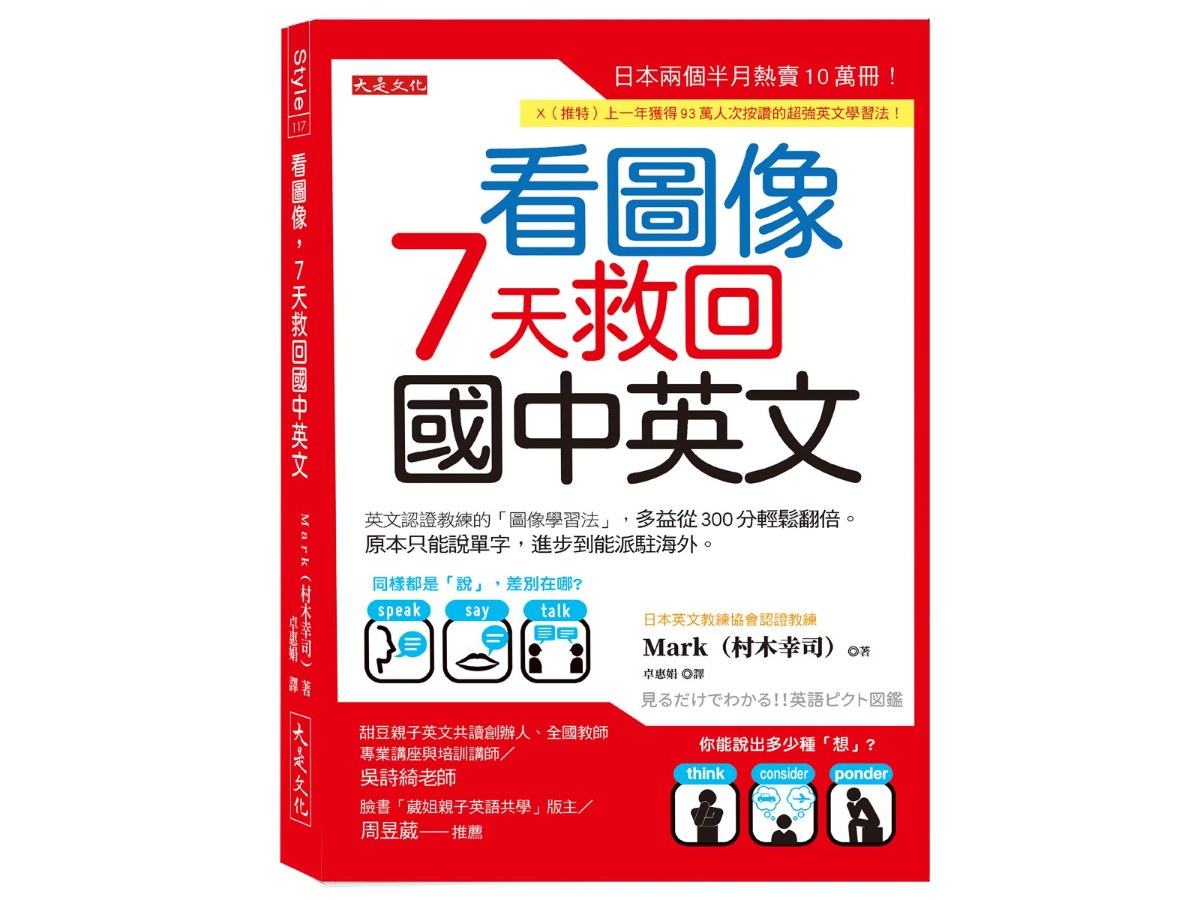 看圖像，７天救回國中英文：英文認證教練的「圖像學習法」，多益從300分輕鬆翻倍。原本只能說單字，進步到能派駐海外。