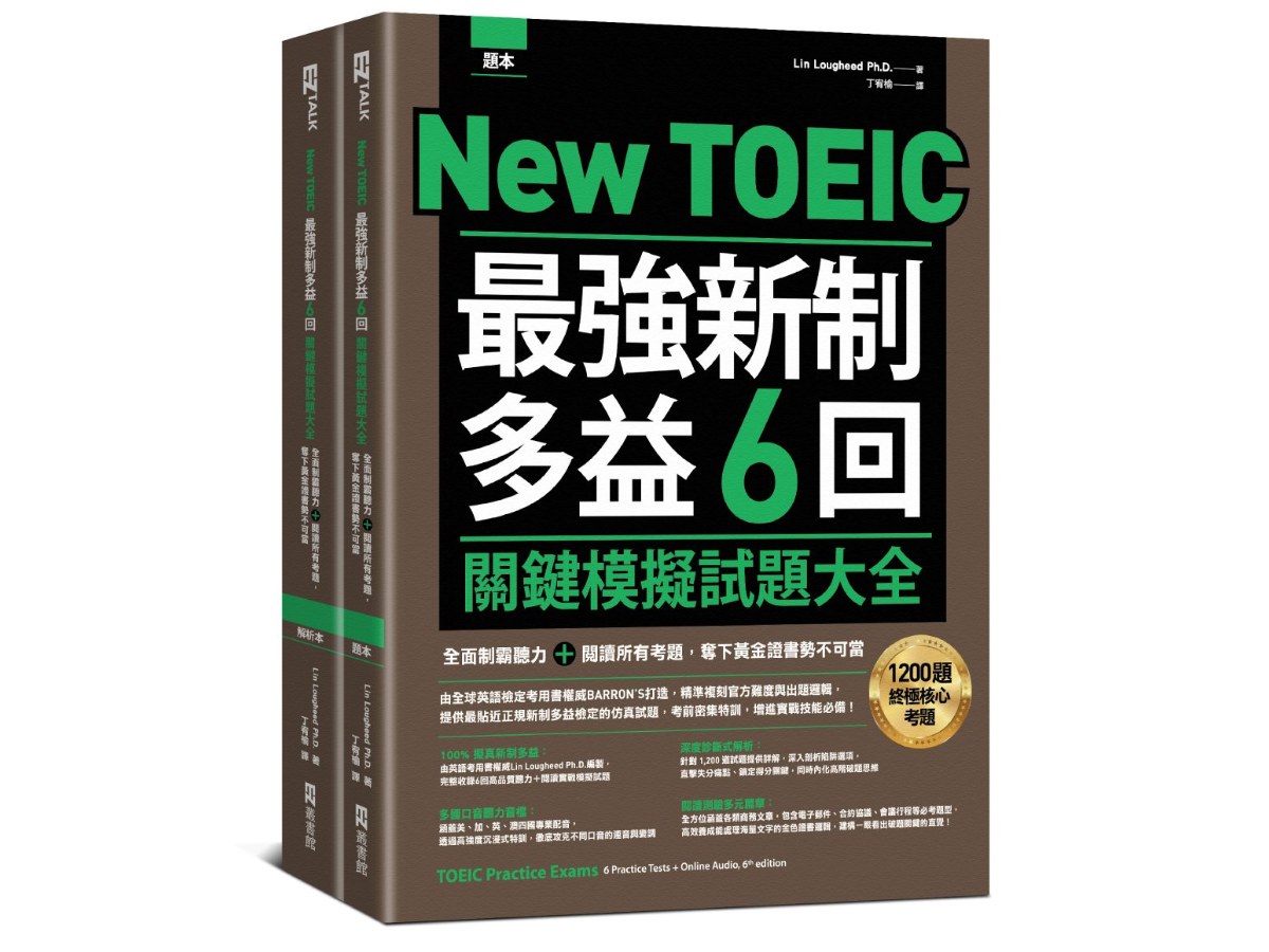 New TOEIC 最強新制多益6回關鍵模擬試題大全：全面制霸聽力＋閱讀所有考題，奪下黃金證書勢不可當（題本＋解析雙書裝）（附QR Code線上音檔）