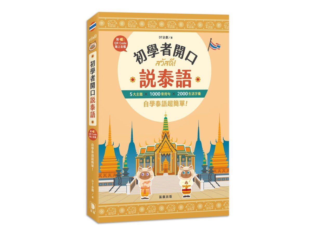 初學者開口說泰語：5大主題×1000常用句×2000生活字彙，自學泰語超簡單！（附QR Code線上音檔）
