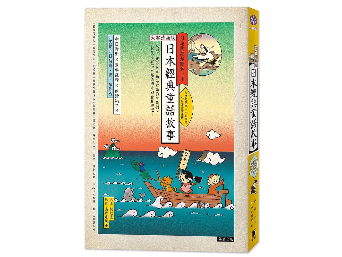 日語閱讀越聽越上手－日本經典童話故事【大字清晰版】（附情境配樂中日朗讀MP3音檔連結）