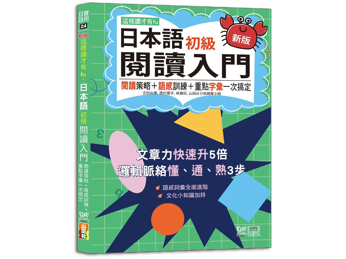 新版 這樣讀才有fu：日本語初級閱讀入門-閱讀策略＋語感訓練＋重點字彙一次搞定(25K+附QR Code線上音檔)