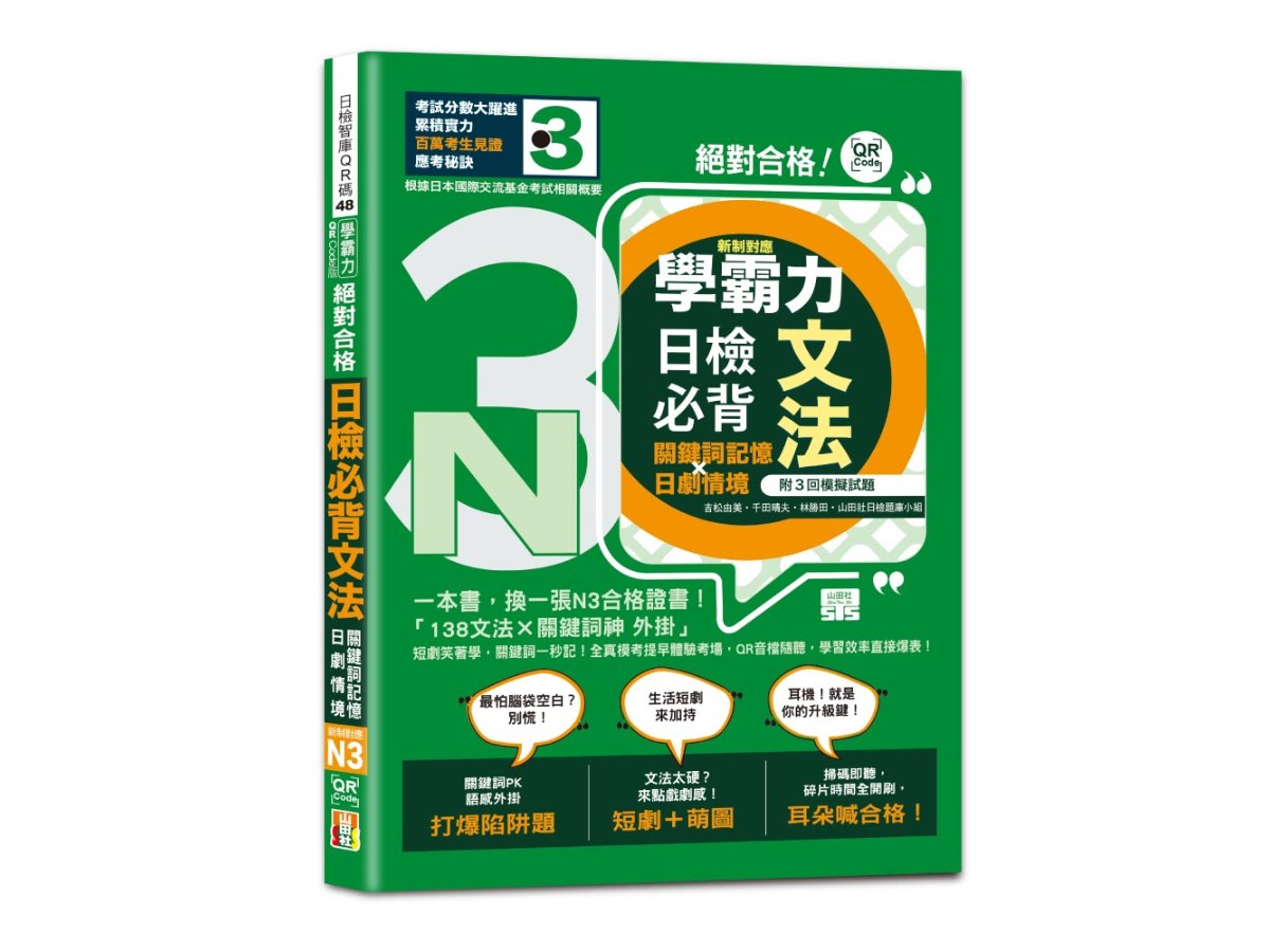 學霸力 絕對合格！日檢必背文法N3：關鍵詞記憶×日劇情境：一本書，換一張N3合格證書！（25K+QR code線上音檔）