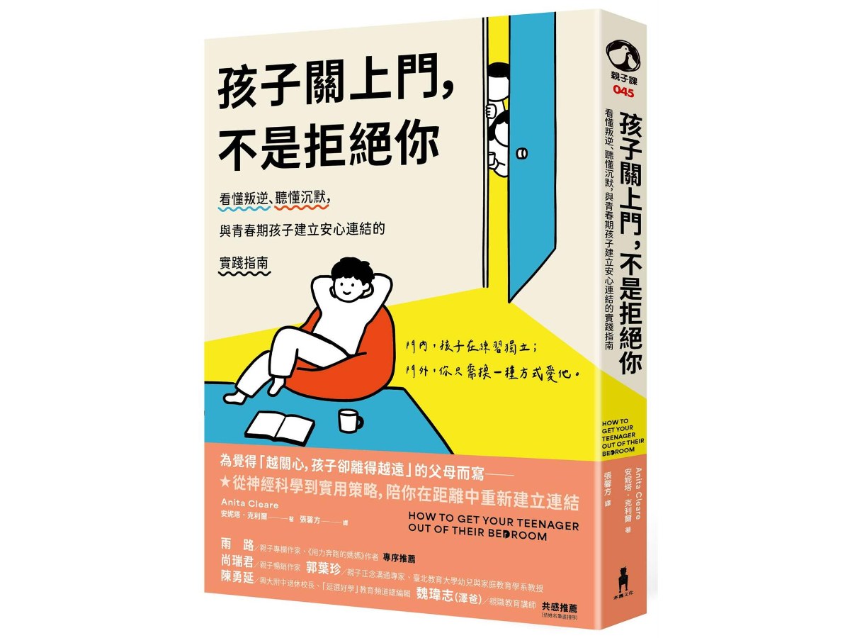 孩子關上門，不是拒絕你：看懂叛逆、聽懂沉默，與青春期孩子建立安心連結的實踐指南