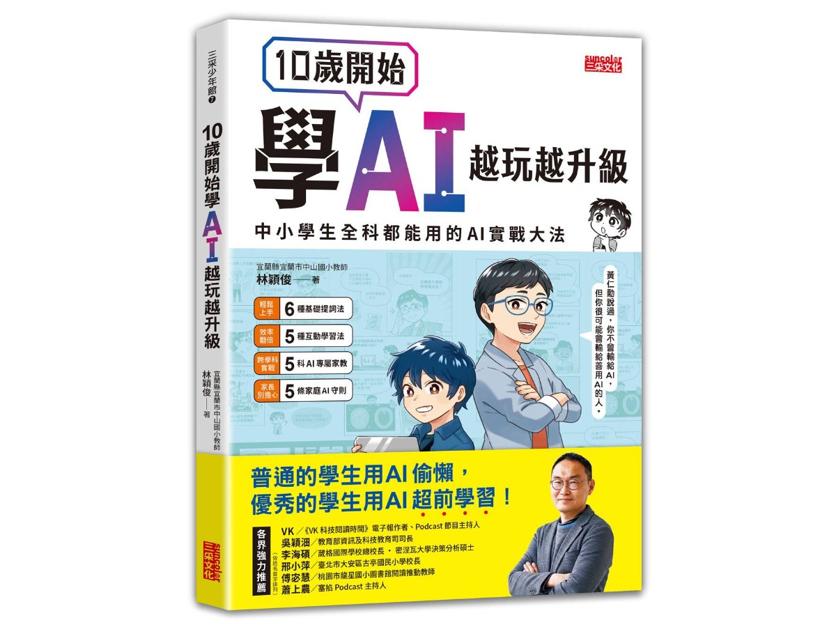 10歲開始學AI，越玩越升級：中小學生全科都能用的AI實戰大法