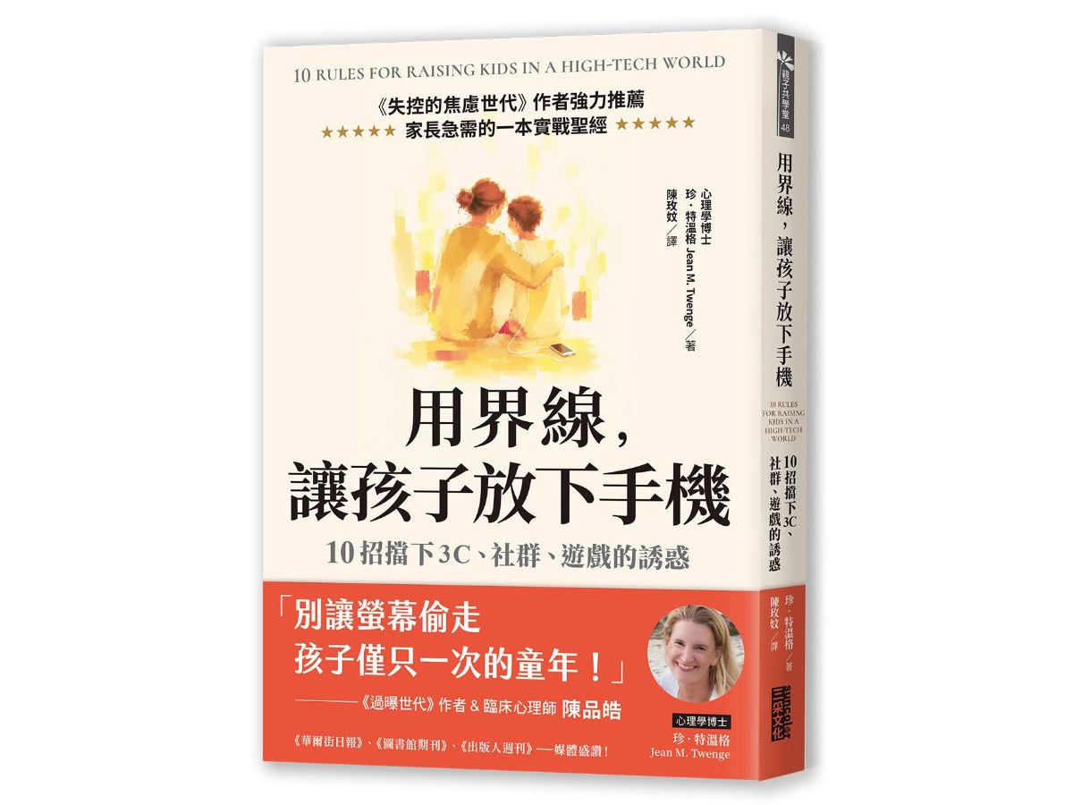 用界線，讓孩子放下手機：10招擋下3C、社群、遊戲的誘惑