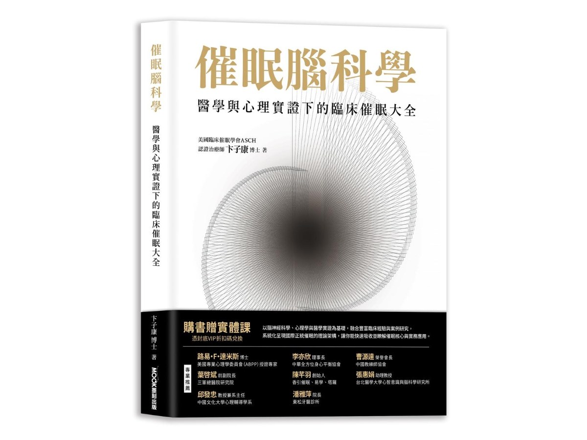 催眠腦科學：醫學與心理實證下的臨床催眠大全