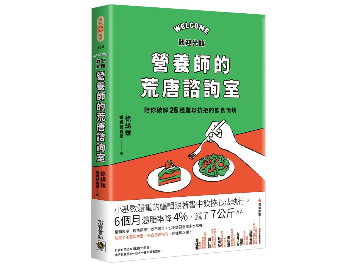 歡迎光臨營養師的荒唐諮詢室，陪你破解25種難以抗拒的飲食情境：從每次的「這次就算了」開始，覺察飲食中的情緒與慣性，不再讓壓力決定你要吃什麼