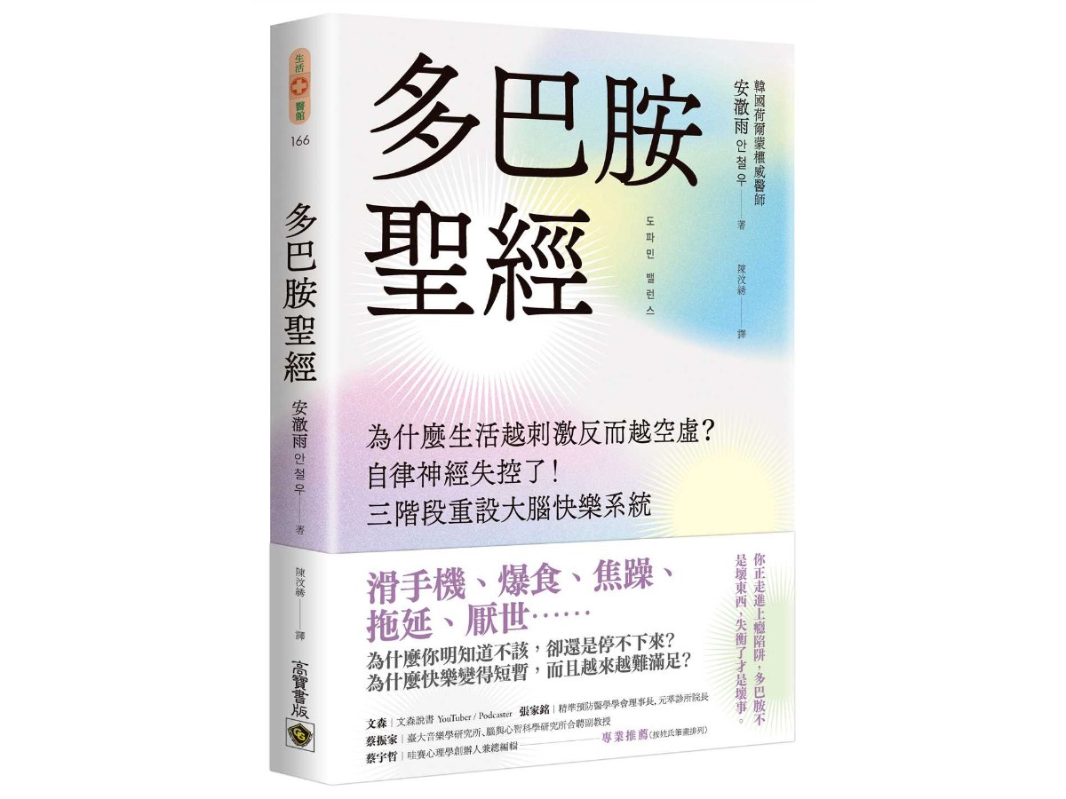 多巴胺聖經：為什麼生活越刺激反而越空虛？自律神經失控了！三階段重設大腦快樂系統