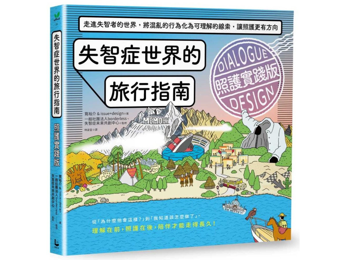 失智症世界的旅行指南（照護實踐版）：走進失智者的世界，將混亂的行為化為可理解的線索，讓照護更有方向