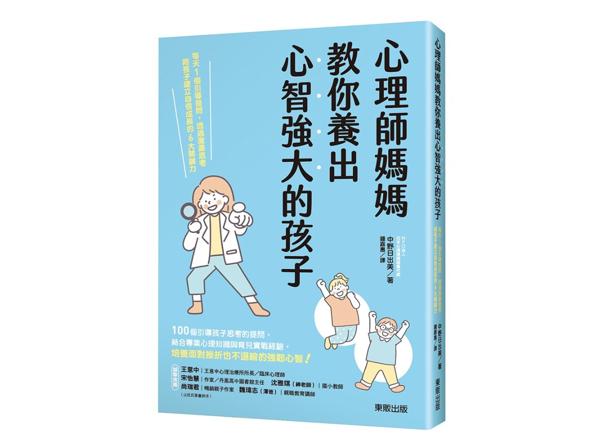 心理師媽媽教你養出心智強大的孩子：每天1個引導提問，透過激盪思考陪孩子建立自信成長的6大關鍵力