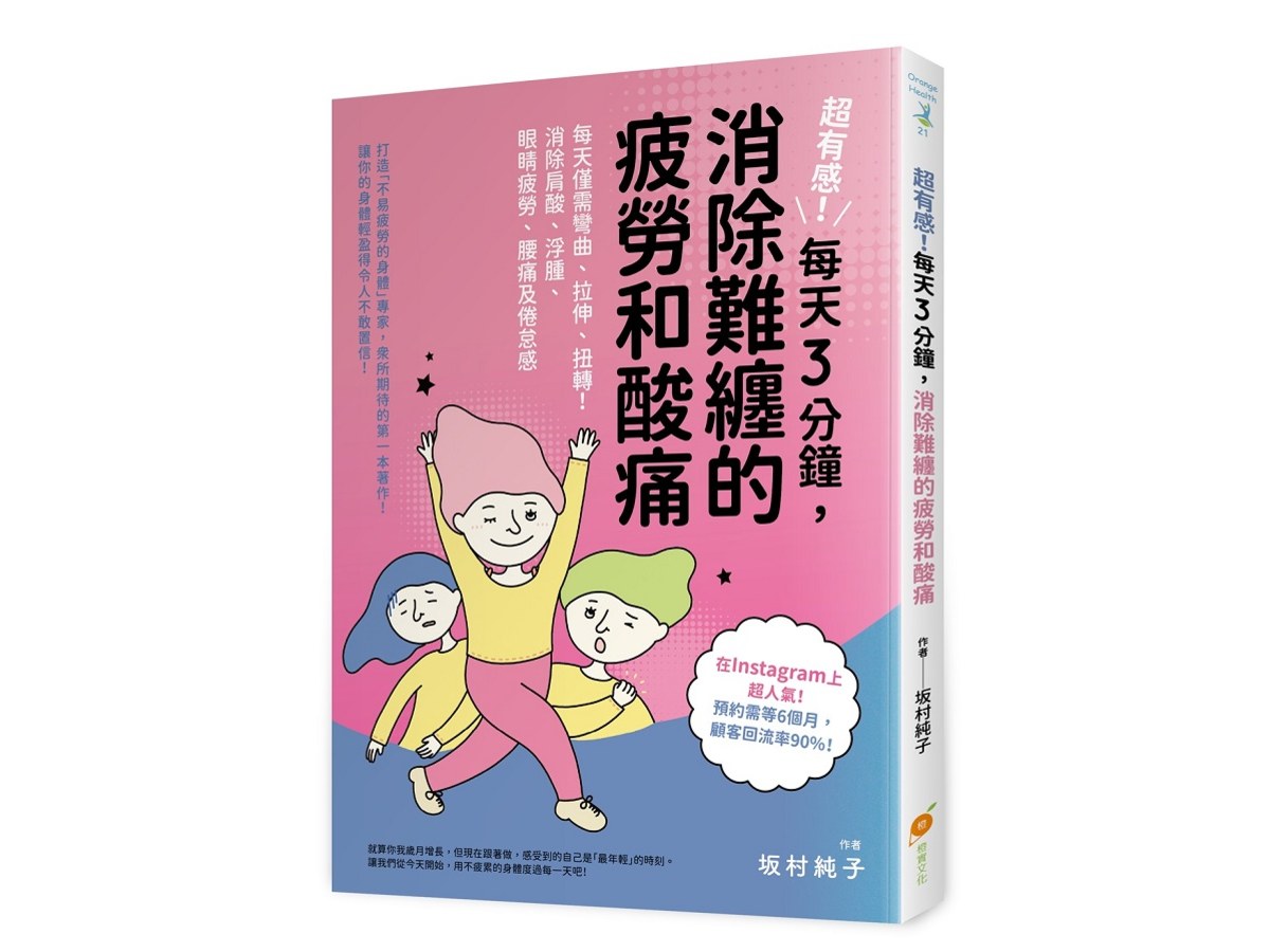 超有感！每天３分鐘，消除難纏的疲勞和酸痛：每天僅需彎曲、拉伸、扭轉！消除肩酸、浮腫、眼睛疲勞、腰痛及倦怠感