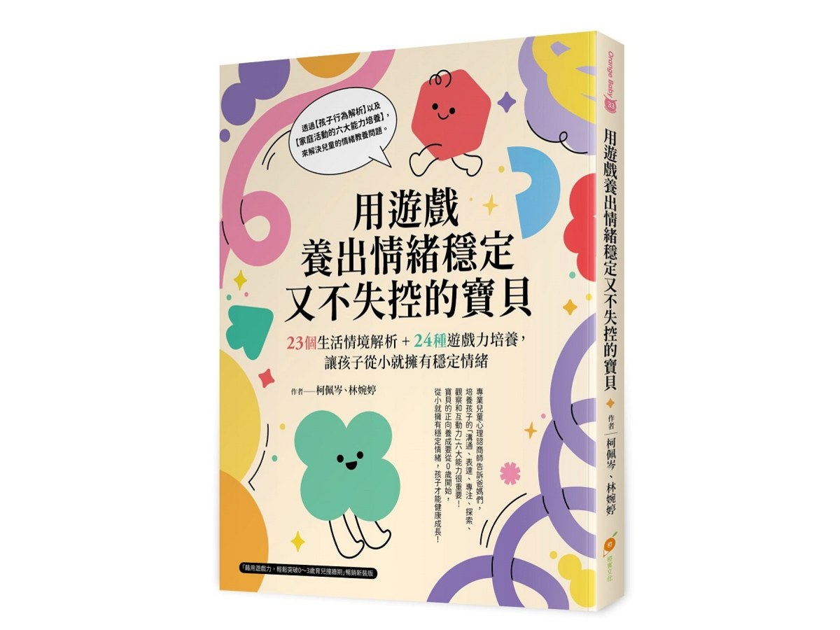 用遊戲養出情緒穩定又不失控的寶貝──23個生活情境解析＋24種遊戲力培養，讓孩子從小就擁有穩定情緒