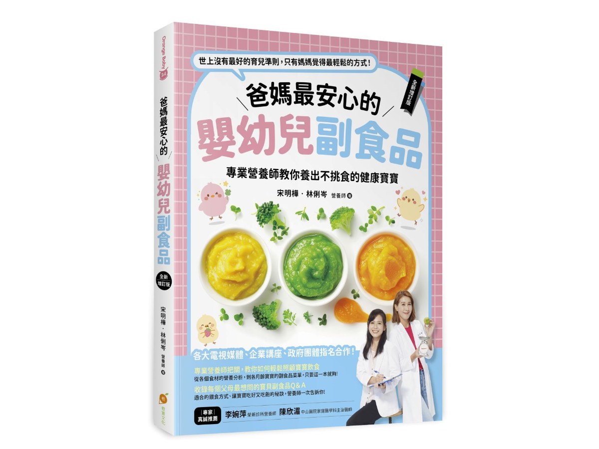 爸媽最安心的嬰幼兒副食品【全新增訂版】─專業營養師教你養出不挑食的健康寶寶