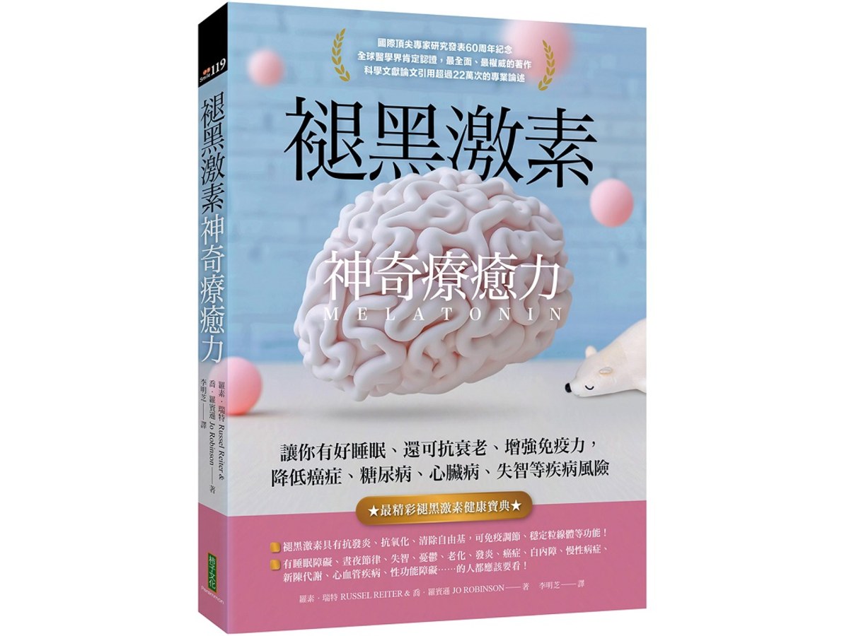褪黑激素神奇療癒力：讓你有好睡眠、還可抗衰老、增強免疫力，降低癌症、糖尿病、心臟病、失智等疾病風險