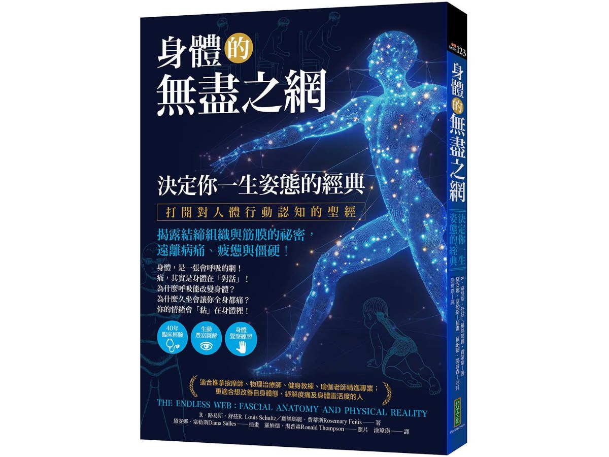 身體的無盡之網，決定你一生姿態的經典：打開對人體行動認知的聖經！揭露結締組織與筋膜的祕密，遠離病痛、疲憊與僵硬！