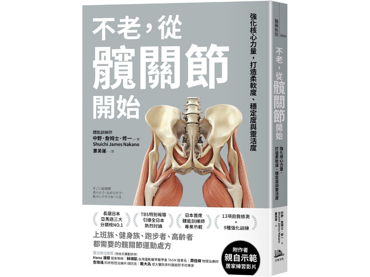 不老，從髖關節開始：強化核心力量，打造柔軟度、穩定度與靈活度
