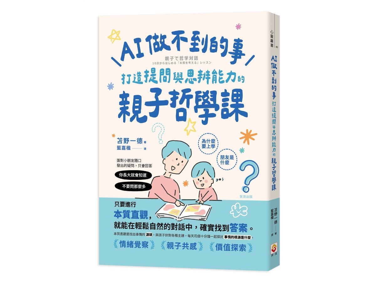 AI做不到的事：打造提問與思辨能力的親子哲學課