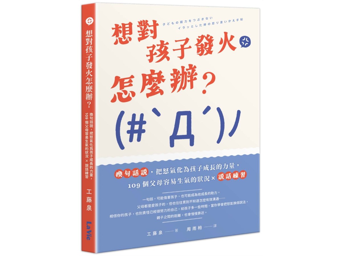 想對孩子發火怎麼辦？換句話說，把怒氣化為孩子成長的力量，109個父母容易生氣的狀況╳說話練習