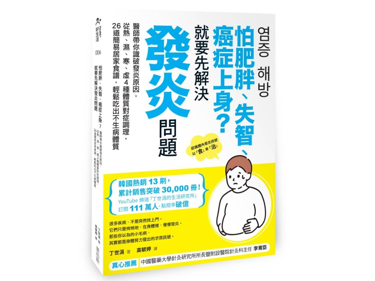 怕肥胖、失智、癌症上身？就要先解決發炎問題：醫師帶你識破發炎原因，從熱、濕、寒、虛4種體質對症調理，26道簡易居家食譜，輕鬆吃出不生病體質