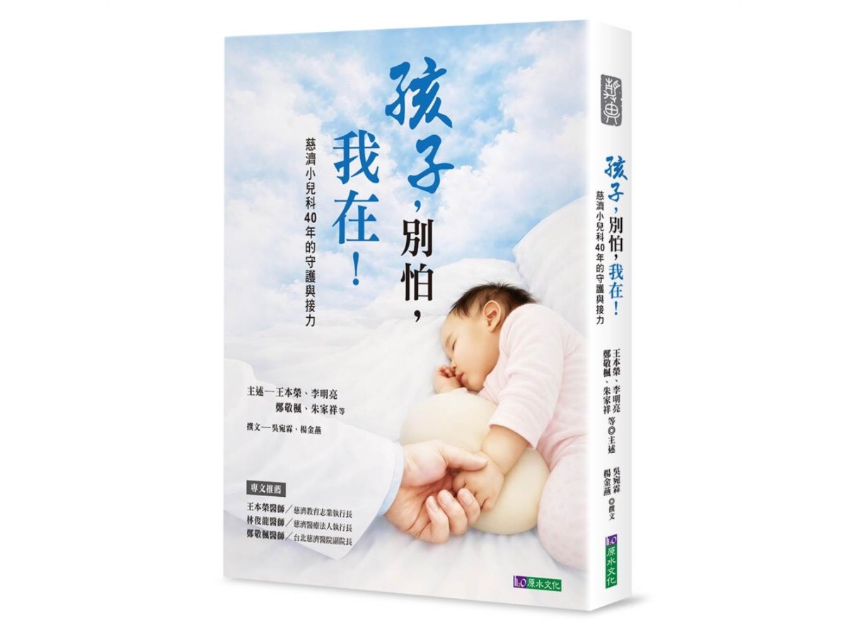 孩子，別怕，我在！－慈濟小兒科40年的守護與接力