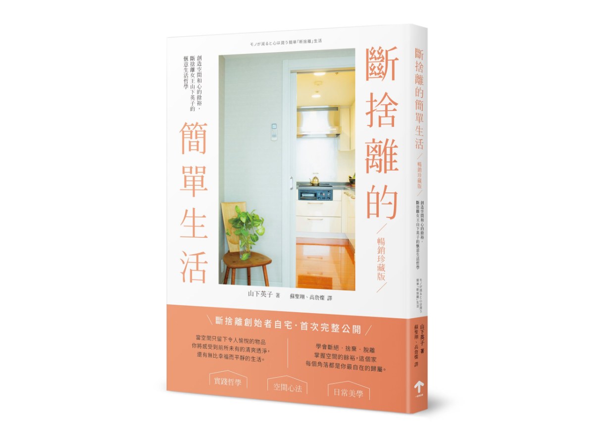 斷捨離的簡單生活：創造空間和心的餘裕，斷捨離女王山下英子的愜意生活哲學【暢銷珍藏版】