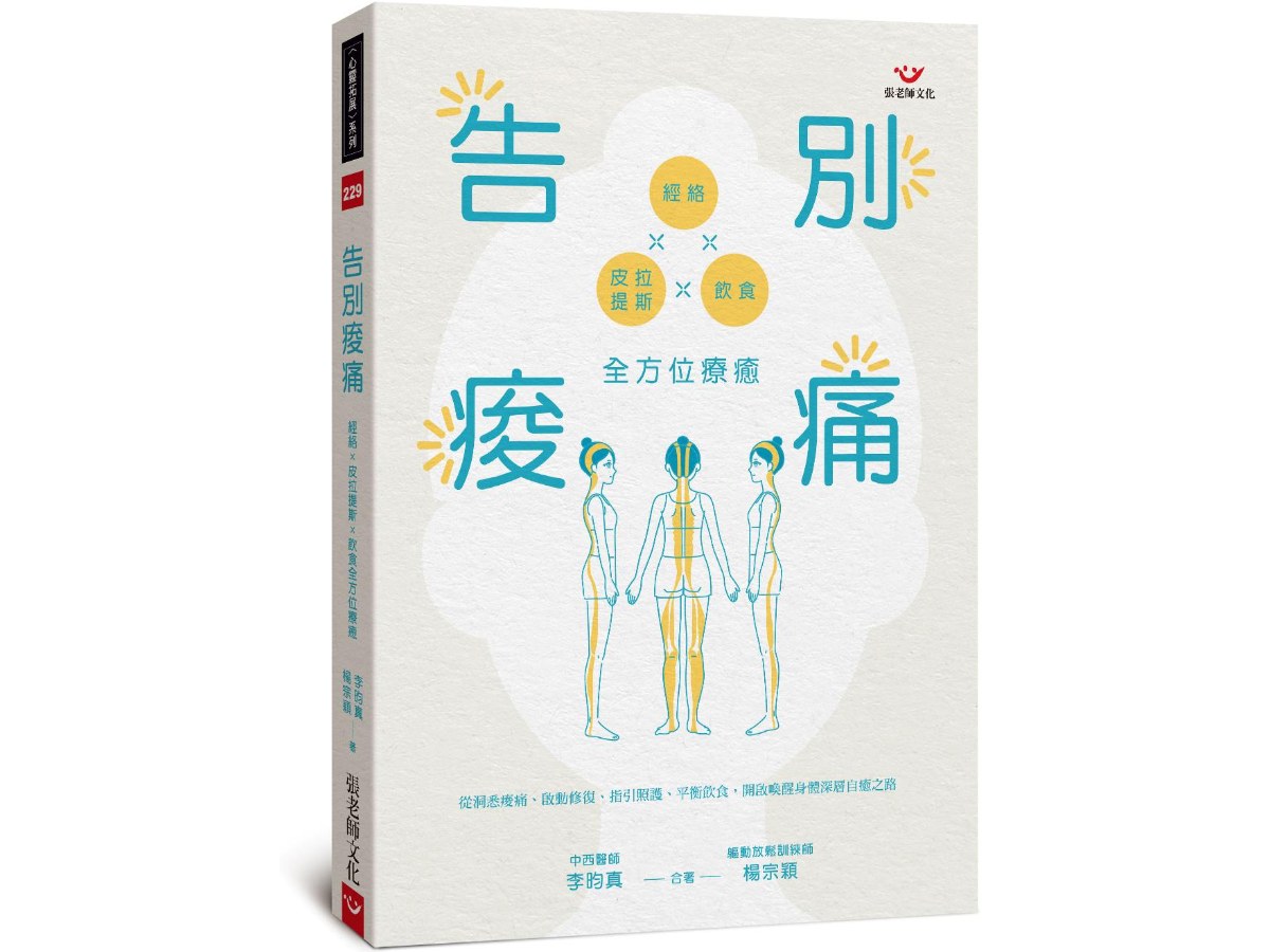 告別痠痛：經絡×皮拉提斯×飲食全方位療癒