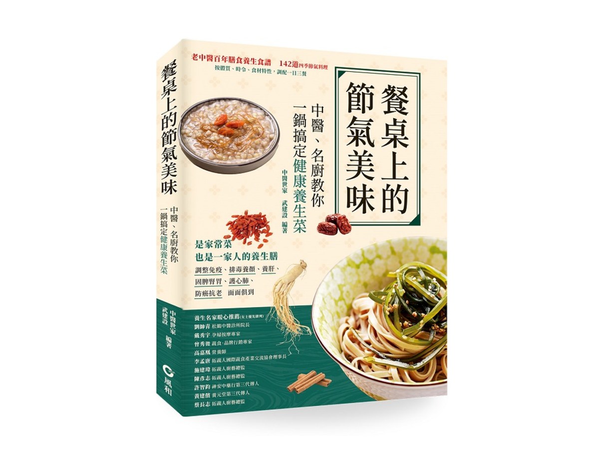 餐桌上的節氣美味：中醫、名廚教你一鍋搞定健康養生菜