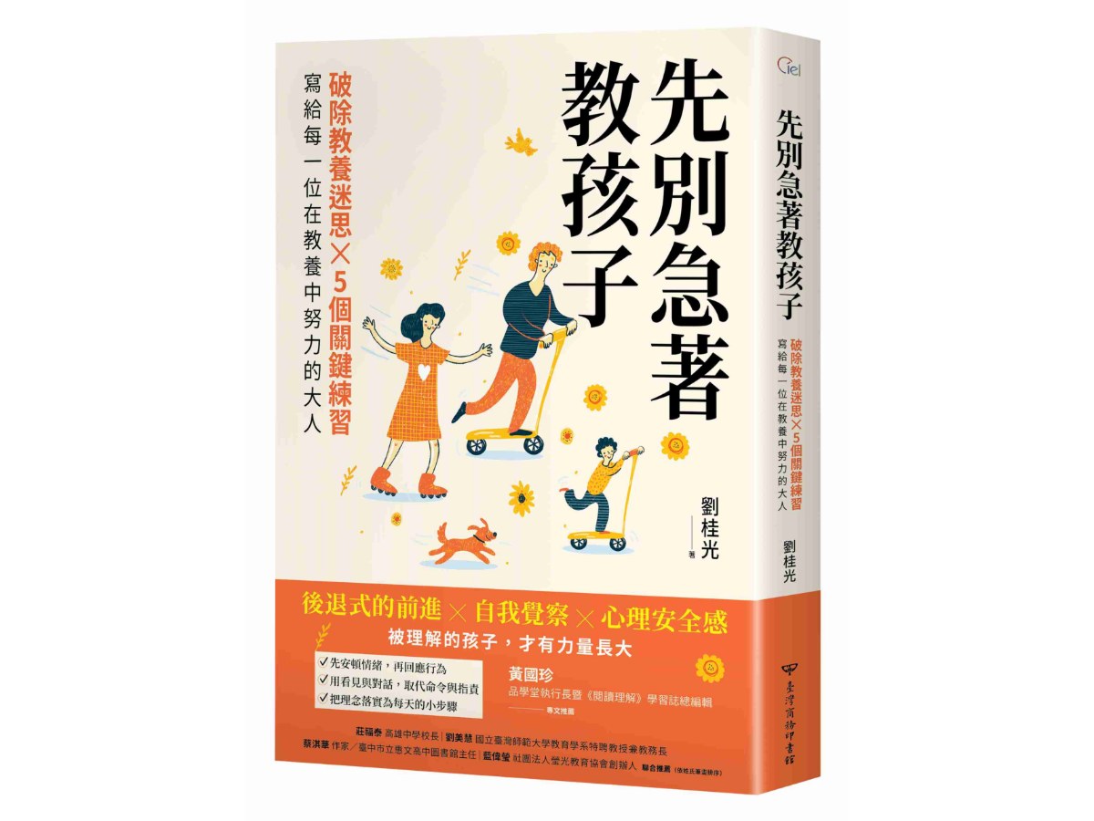 先別急著教孩子：破除教養迷思X 5個關鍵練習，寫給每一位在教養中努力的大人