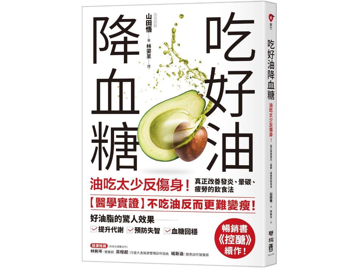 吃好油降血糖：油吃太少反傷身！真正改善發炎、暈碳、疲勞的飲食法〔暢銷書《控醣》續作〕