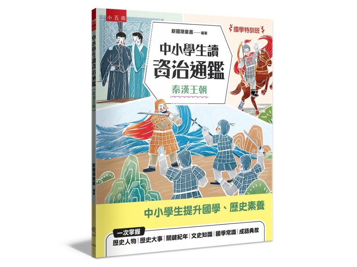 【國學特訓班】中小學生讀資治通鑑﹝秦漢王朝﹞