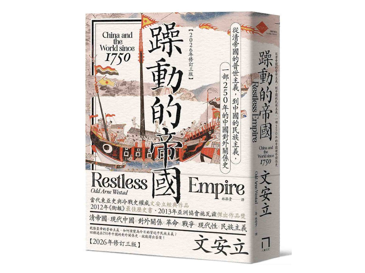 躁動的帝國：從清帝國的普世主義，到中國的民族主義，一部250年的中國對外關係史（2026年修訂三版）