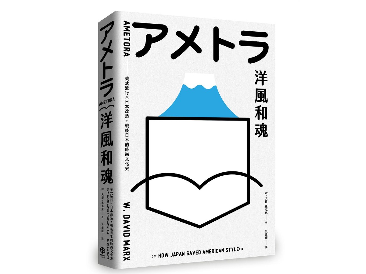 洋風和魂【暢銷珍藏版】：美式流行╳日本改造，戰後日本的時尚文化史