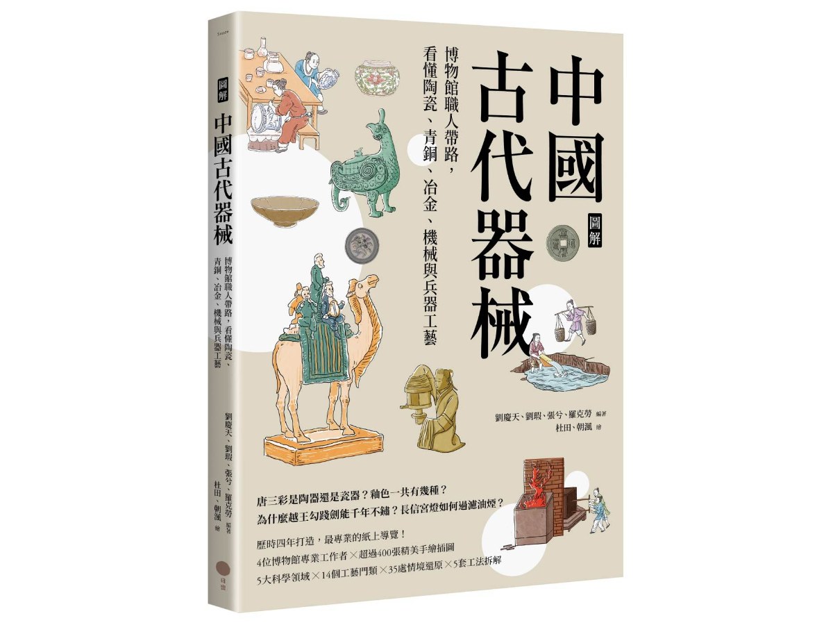【圖解】中國古代器械：博物館職人帶路，看懂陶瓷、青銅、冶金、機械與兵器工藝