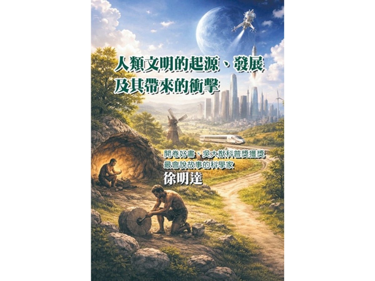 人類文明的起源、發展及其帶來的衝擊