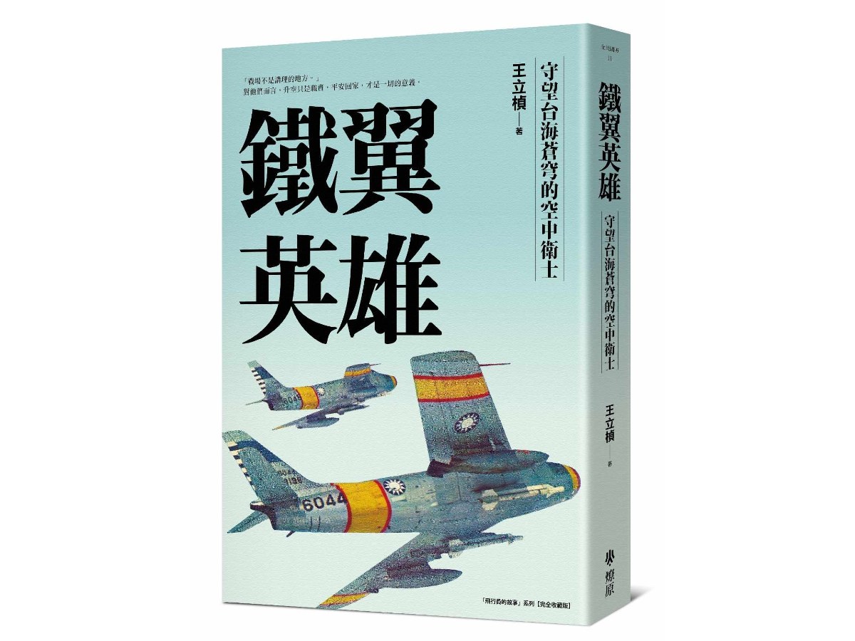 鐵翼英雄： 守望台海蒼穹的空中衛士飛行員的故事系列【完全收藏版】
