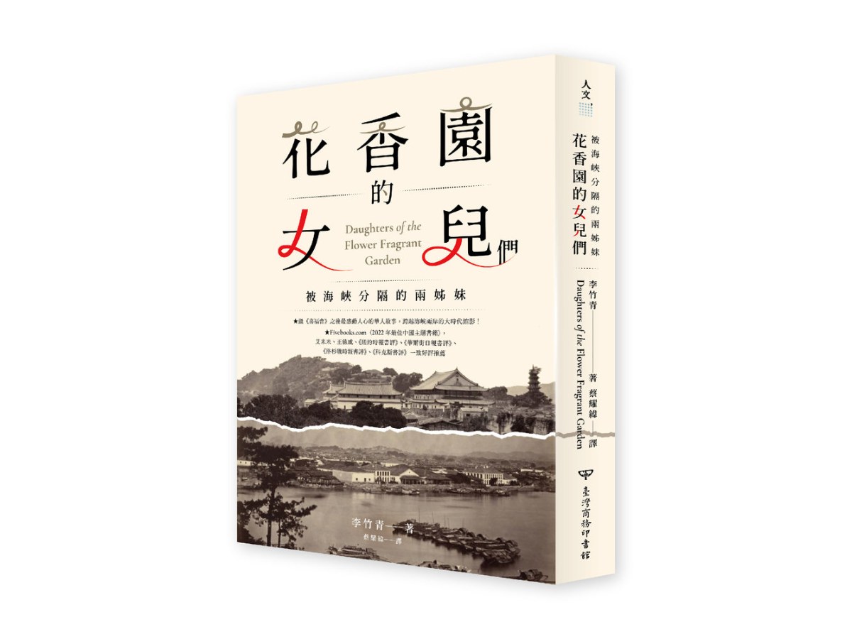 花香園的女兒們：被海峽分隔的兩姊妹