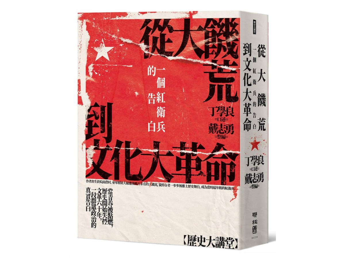 從大饑荒到文化大革命：一個紅衛兵的告白